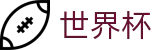 线上买球(World Cup)直播站点 - 买球备用及备用网址